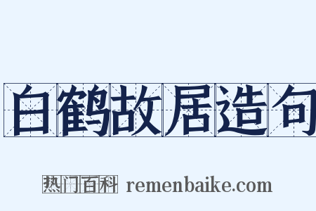 白鹤故居造句是什么意思的图片